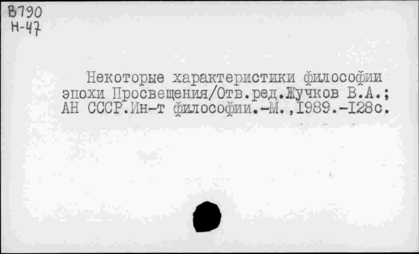 ﻿6190 Н-Ч?
Некоторые характеристики философии эпохи Проевещения/Отв.ред.Жучков В.А.; АН СССР.Ин-т философии.-М.,1989.-128с.